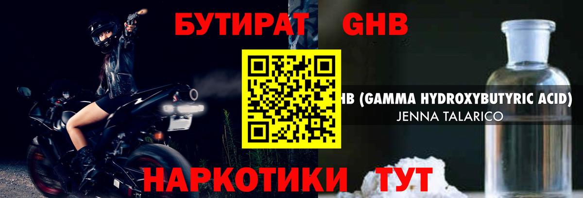 БУТИРАТ оксибутират Новоалтайск