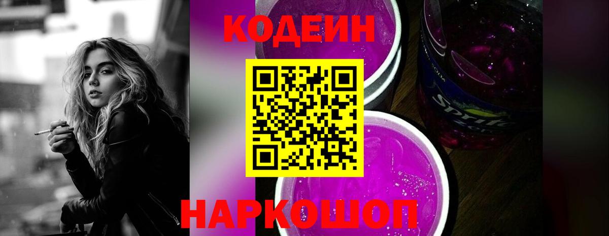 Кодеиновый сироп Lean Purple Drank  Вход с VPN  Новоалтайск 